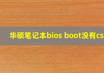 华硕笔记本bios boot没有csm